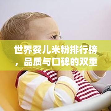 世界嬰兒米粉排行榜，品質(zhì)與口碑的雙重考量，寶媽必看！