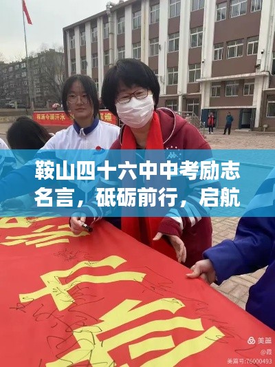 鞍山四十六中中考勵(lì)志名言，砥礪前行，啟航夢(mèng)想年！