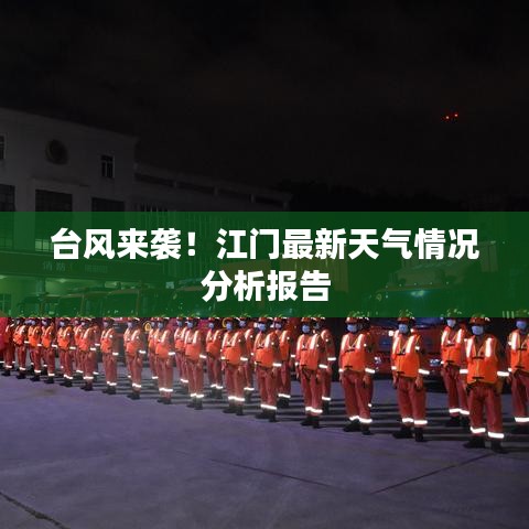 臺(tái)風(fēng)來(lái)襲！江門(mén)最新天氣情況分析報(bào)告