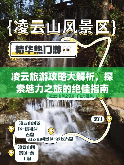 凌云旅游攻略大解析，探索魅力之旅的絕佳指南