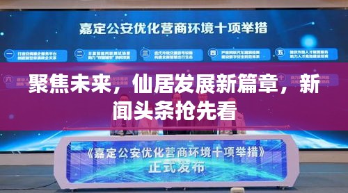 聚焦未來，仙居發(fā)展新篇章，新聞頭條搶先看