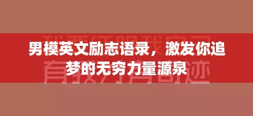 男模英文勵(lì)志語錄，激發(fā)你追夢(mèng)的無窮力量源泉
