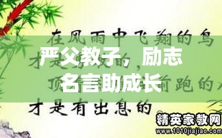 嚴(yán)父教子，勵(lì)志名言助成長(zhǎng)