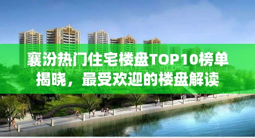 襄汾熱門住宅樓盤TOP10榜單揭曉，最受歡迎的樓盤解讀