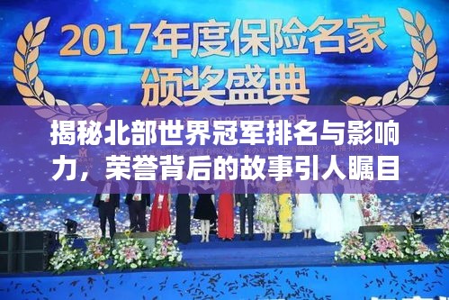 揭秘北部世界冠軍排名與影響力，榮譽(yù)背后的故事引人矚目！