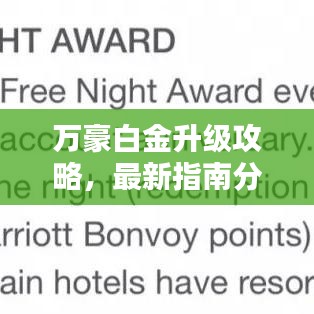萬豪白金升級攻略，最新指南分享