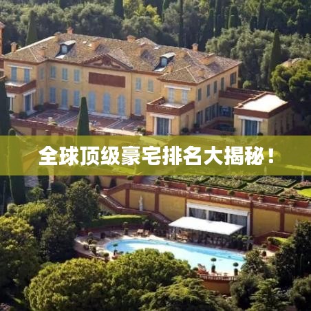 全球頂級豪宅排名大揭秘！