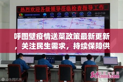 呼圖壁疫情送菜政策最新更新，關(guān)注民生需求，持續(xù)保障供應(yīng)