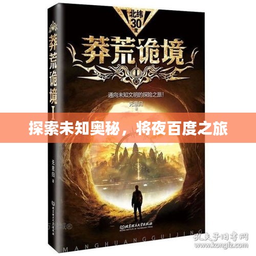 探索未知奧秘，將夜百度之旅