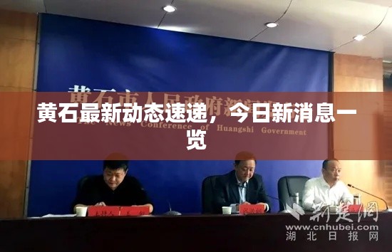 黃石最新動態(tài)速遞，今日新消息一覽