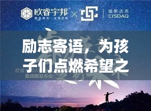 勵(lì)志寄語，為孩子們點(diǎn)燃希望之光，勇往直前，未來無限可能！