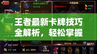 王者最新卡牌技巧全解析，輕松掌握攻略秘籍！