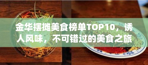 金華擺攤美食榜單TOP10，誘人風(fēng)味，不可錯過的美食之旅