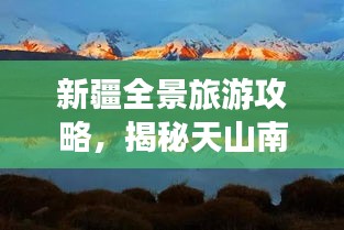 新疆全景旅游攻略，揭秘天山南北的神秘之旅