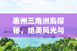 惠州三角洲島探秘，絕美風(fēng)光與旅行攻略全掌握