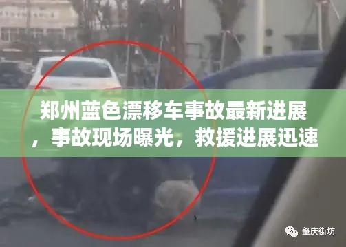 鄭州藍(lán)色漂移車事故最新進(jìn)展，事故現(xiàn)場(chǎng)曝光，救援進(jìn)展迅速關(guān)注！