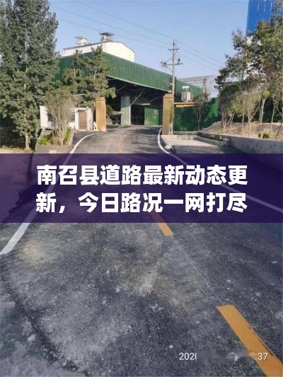 南召縣道路最新動態(tài)更新，今日路況一網打盡！