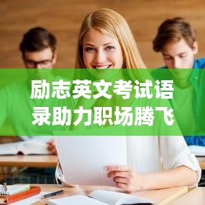 勵(lì)志英文考試語(yǔ)錄助力職場(chǎng)騰飛！
