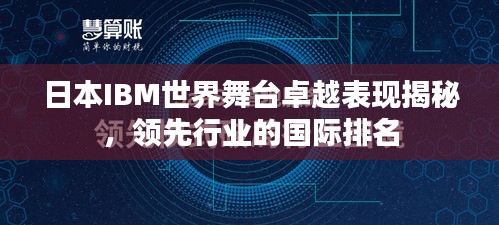 日本IBM世界舞臺卓越表現(xiàn)揭秘，領(lǐng)先行業(yè)的國際排名