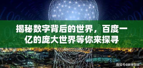 揭秘?cái)?shù)字背后的世界，百度一億的龐大世界等你來(lái)探尋