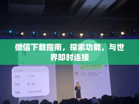 微信下載指南，探索功能，與世界即時連接