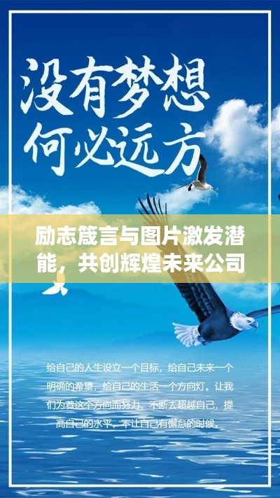 勵志箴言與圖片激發(fā)潛能，共創(chuàng)輝煌未來公司夢想之旅