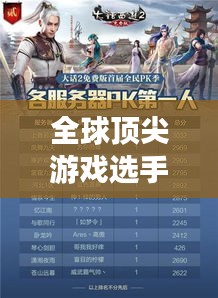 全球頂尖游戲選手排名榜單揭曉！