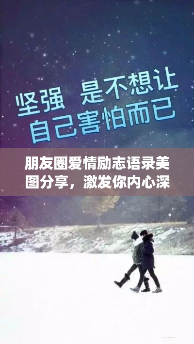 朋友圈愛(ài)情勵(lì)志語(yǔ)錄美圖分享，激發(fā)你內(nèi)心深處的正能量！