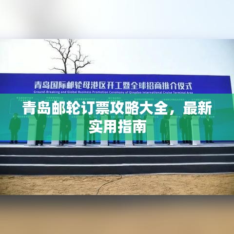 青島郵輪訂票攻略大全，最新實(shí)用指南