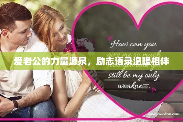 愛老公的力量源泉，勵(lì)志語(yǔ)錄溫暖相伴