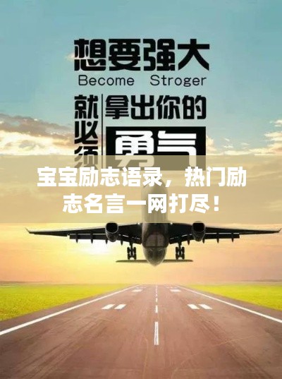 寶寶勵志語錄，熱門勵志名言一網(wǎng)打盡！