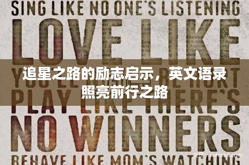 追星之路的勵志啟示，英文語錄照亮前行之路