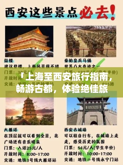 「上海至西安旅行指南，暢游古都，體驗(yàn)絕佳旅游攻略！」