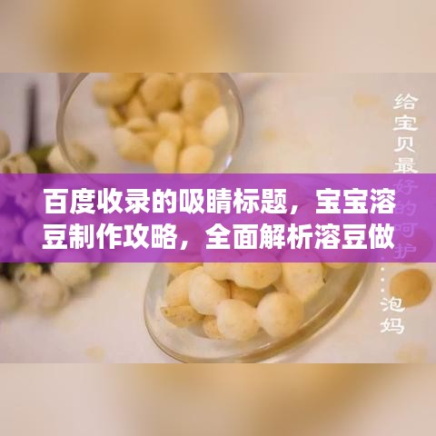 百度收錄的吸睛標(biāo)題，寶寶溶豆制作攻略，全面解析溶豆做法，讓寶寶享受美食樂(lè)趣！