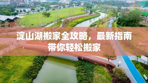 淀山湖搬家全攻略，最新指南帶你輕松搬家