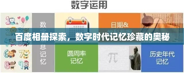百度相冊探索，數(shù)字時代記憶珍藏的奧秘