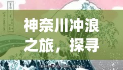 神奈川沖浪之旅，探尋日本文化的獨(dú)特魅力