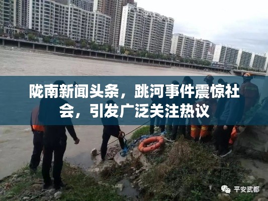 隴南新聞?lì)^條，跳河事件震驚社會(huì)，引發(fā)廣泛關(guān)注熱議