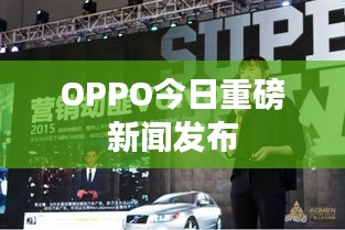 OPPO今日重磅新聞發(fā)布