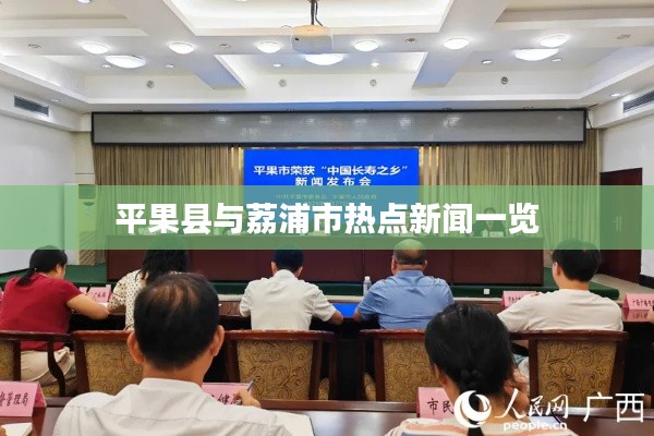 平果縣與荔浦市熱點新聞一覽