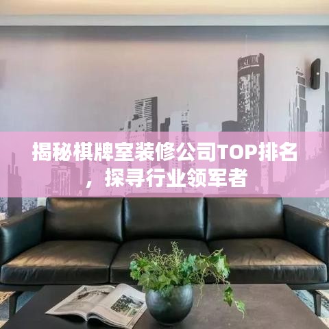 揭秘棋牌室裝修公司TOP排名，探尋行業(yè)領(lǐng)軍者