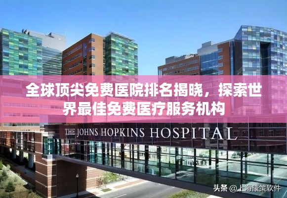 全球頂尖免費(fèi)醫(yī)院排名揭曉，探索世界最佳免費(fèi)醫(yī)療服務(wù)機(jī)構(gòu)
