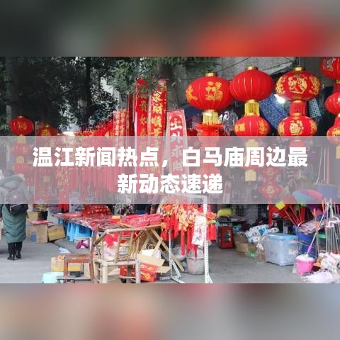 溫江新聞熱點(diǎn)，白馬廟周邊最新動(dòng)態(tài)速遞