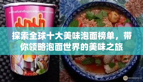 探索全球十大美味泡面榜單，帶你領(lǐng)略泡面世界的美味之旅