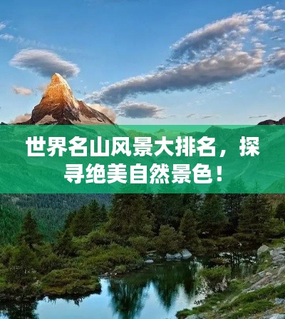 世界名山風(fēng)景大排名，探尋絕美自然景色！