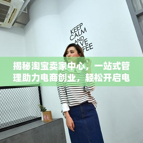 揭秘淘寶賣家中心，一站式管理助力電商創(chuàng)業(yè)，輕松開啟電商之旅！