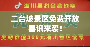 二臺(tái)坡景區(qū)免費(fèi)開放喜訊來襲！