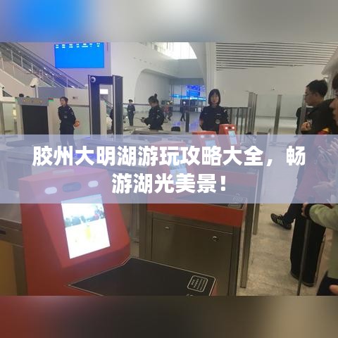 膠州大明湖游玩攻略大全，暢游湖光美景！