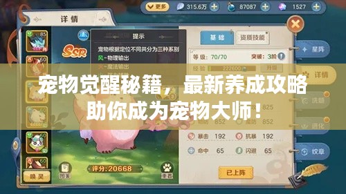 寵物覺醒秘籍，最新養(yǎng)成攻略助你成為寵物大師！