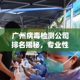 廣州病毒檢測公司排名揭秘，專業(yè)性與服務(wù)質(zhì)量并重的重要性解析